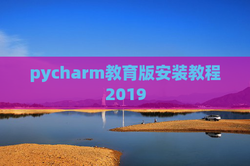 pycharm教育版安装教程2019